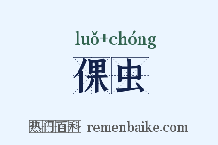 倮虫是什么意思的图片